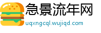 急景流年网